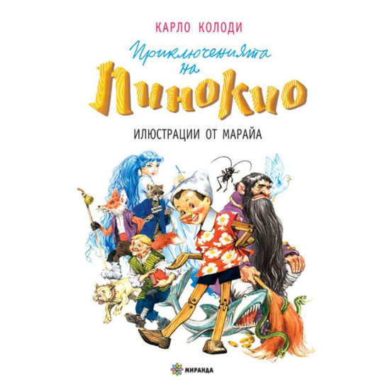 Приключенията на Пинокио | Карло Колоди