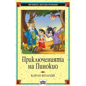 Приключенията на Пинокио