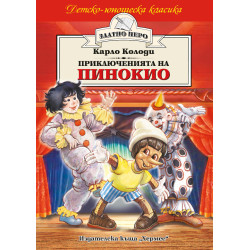 Приключенията на Пинокио