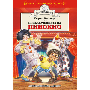 Приключенията на Пинокио
