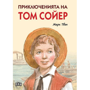 Приключенията на Том Сойер