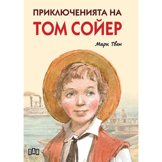 Приключенията на Том Сойер | Марк Твен