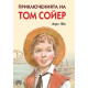 Приключенията на Том Сойер | Марк Твен