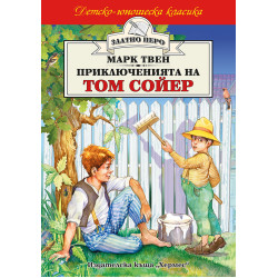 Приключенията на Том Сойер