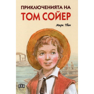 Приключенията на Том Сойер - твърди корици