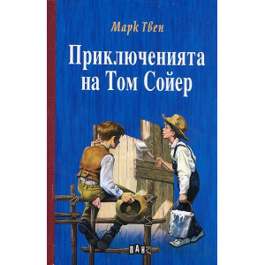 Приключенията на Том Сойер - твърди корици