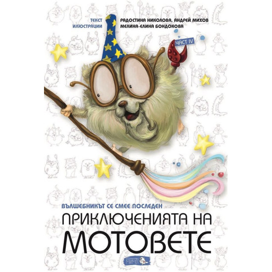 Приключенията на мотовете: Вълшебникът се смее последен | Радостина Николова