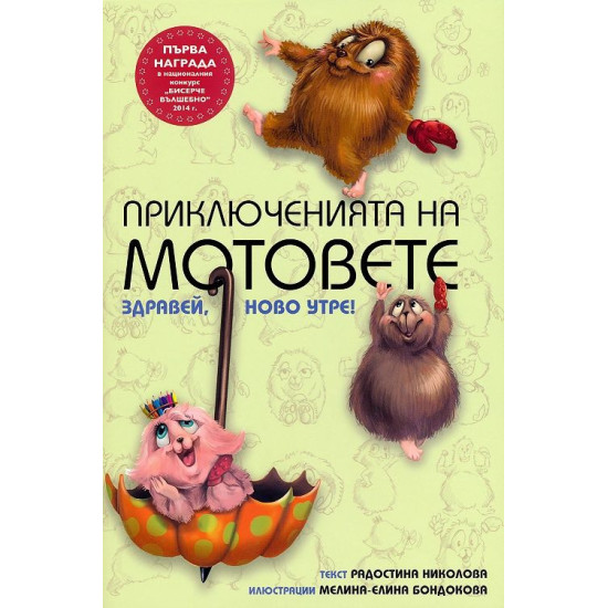 Приключенията на мотовете: Здравей ново утре! | Радостина Николова