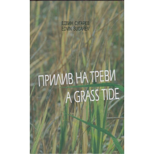 Прилив на треви