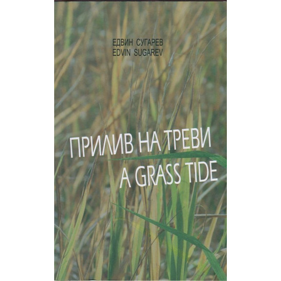 Прилив на треви | Едвин Сугарев
