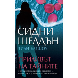 Приливът на тайните
