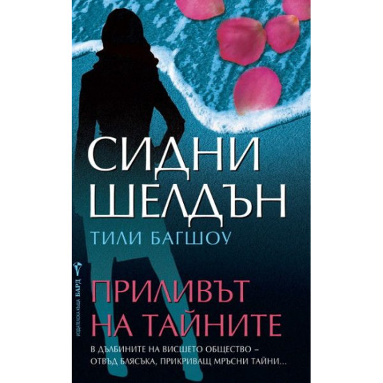 Приливът на тайните | Сидни Шелдън, Тили Багшоу