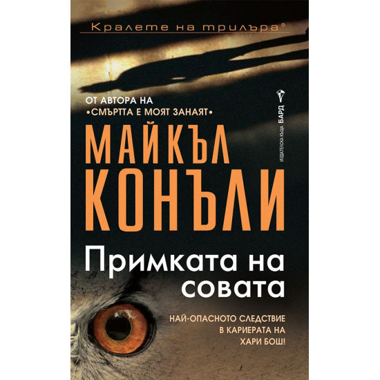 Примката на совата - книга 7 | Майкъл Конъли