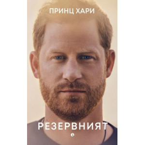 Принц Хари: Резервният