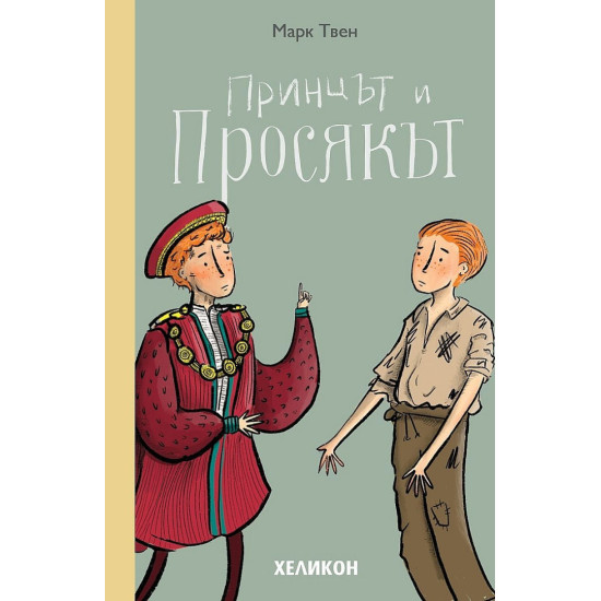 Принцът и просякът | Марк Твен