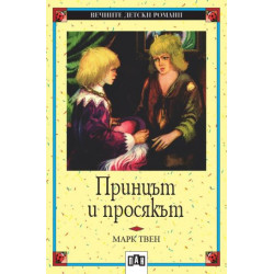 Принцът и просякът