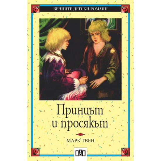 Принцът и просякът | Марк Твен