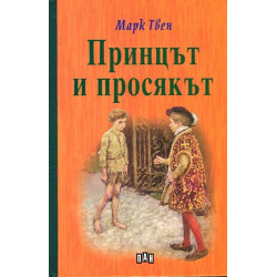 Принцът и просякът - твърди корици