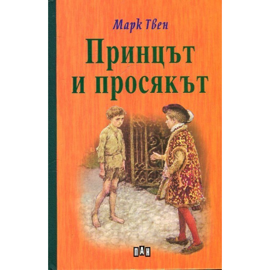 Принцът и просякът - твърди корици | Марк Твен
