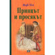 Принцът и просякът - твърди корици | Марк Твен