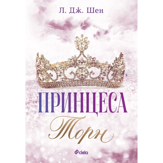 Принцеса Торн | Л. Дж. Шен