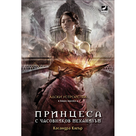 Принцеса с часовников механизъм - книга 3 | Касандра Клеър