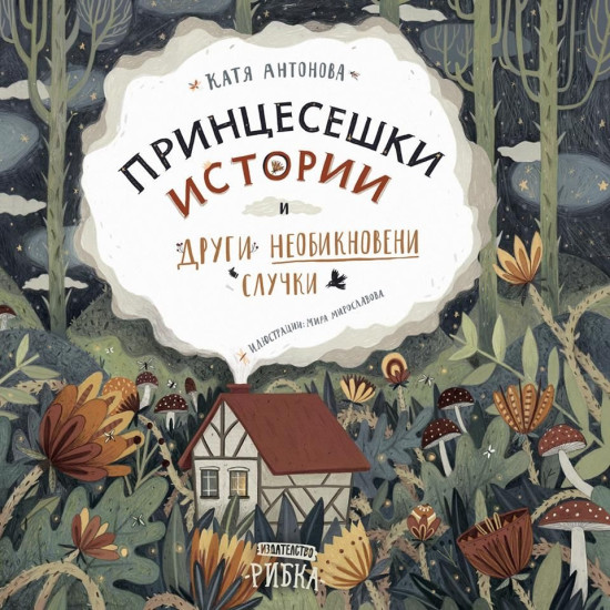 Принцесешки истории и други необикновени случки | Катя Антонова