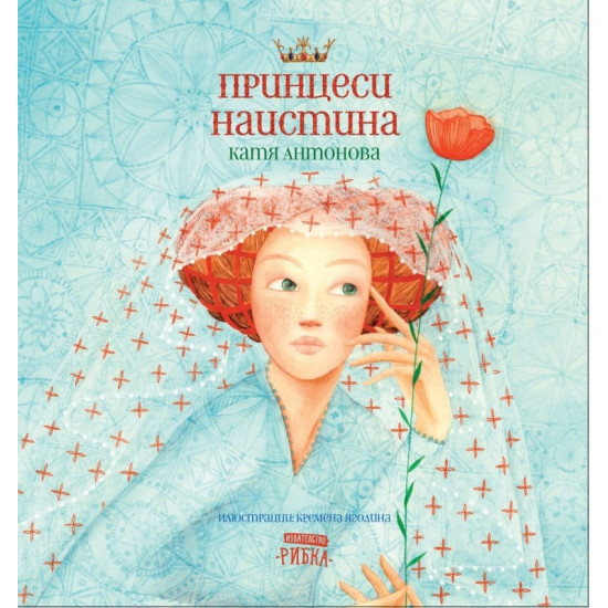 Принцеси наистина | Катя Антонова