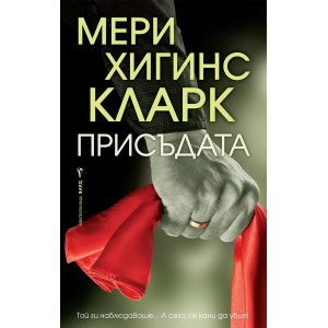 Присъдата 
