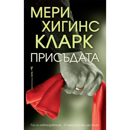 Присъдата | Мери Хигинс Кларк