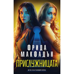 Прислужницата - книга 1
