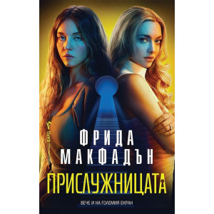 Прислужницата - книга 1