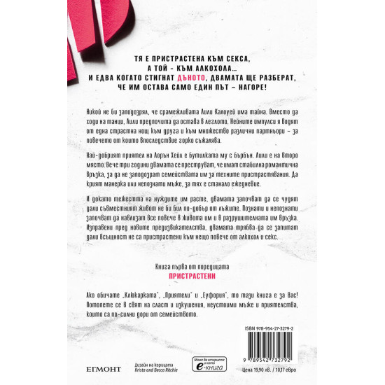 Пристрастена към теб - книга 1 | Криста и Бека Ричи