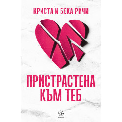 Пристрастена към теб - книга 1
