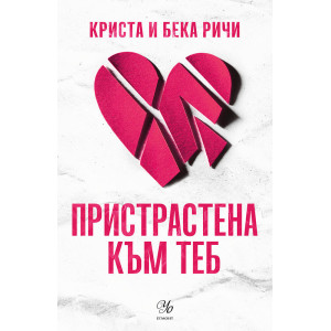 Пристрастена към теб - книга 1