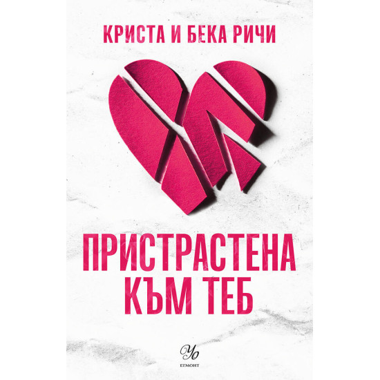Пристрастена към теб - книга 1 | Криста и Бека Ричи