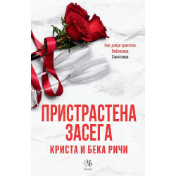 Пристрастена засега - книга 3