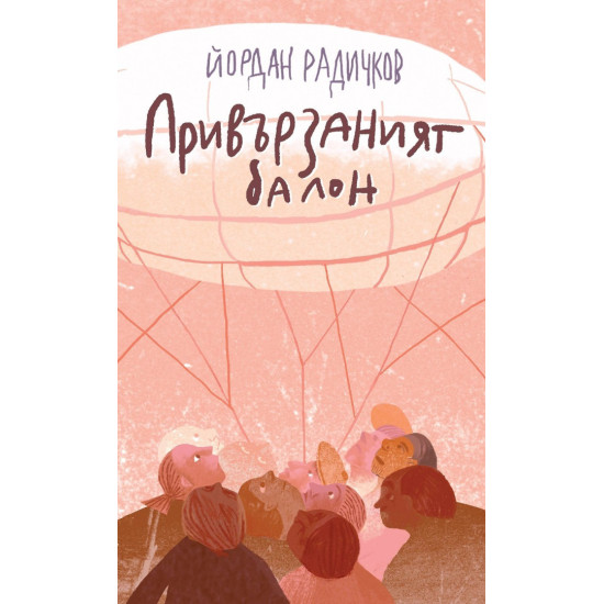 Привързаният балон | Йордан Радичков