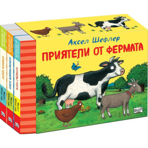 Приятели от фермата - комплект от 3 книги