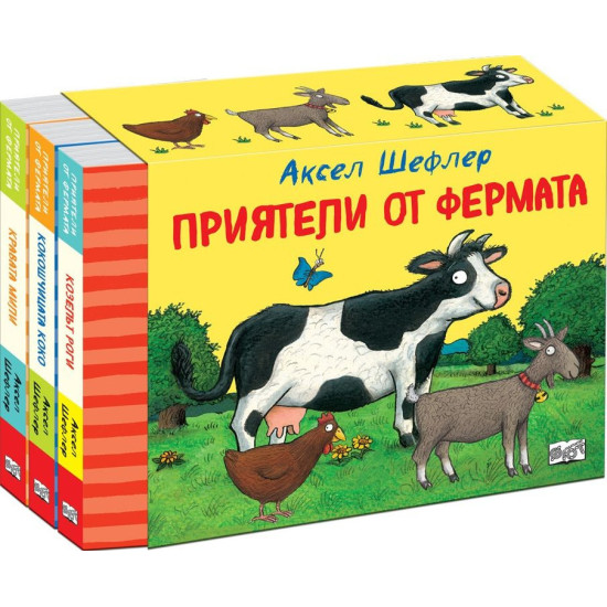 Приятели от фермата - комплект от 3 книги | Аксел Шефлер