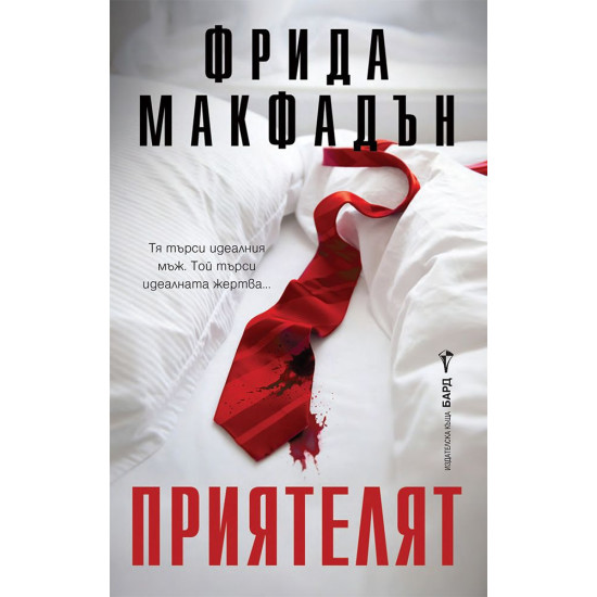 Приятелят | Фрида Макфадън