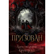 Призован | Александрина Крушарска