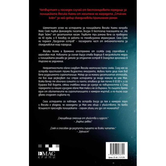 Призрачен остров - книга 4 | Макс Сеек