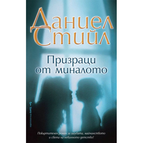 Призраци от миналото | Даниел Стийл