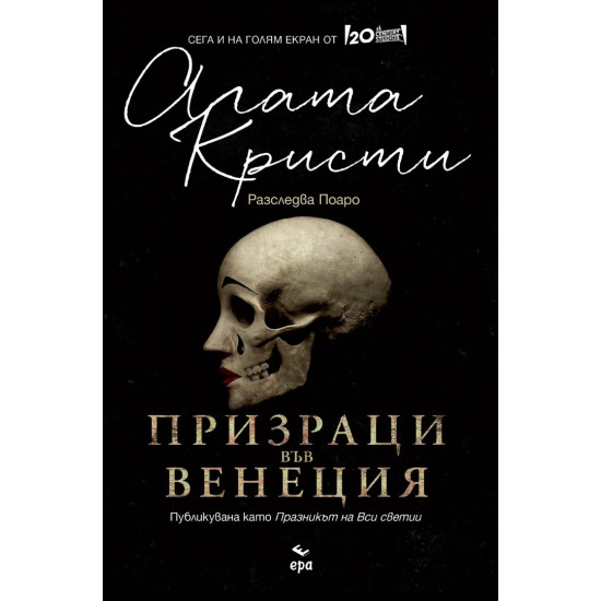 Призраци във Венеция | Агата Кристи