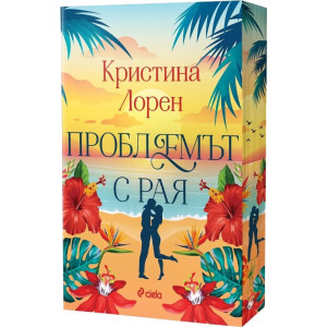 Проблемът с рая