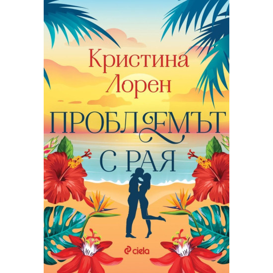 Проблемът с рая | Кристина Лорен