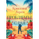 Проблемът с рая | Кристина Лорен