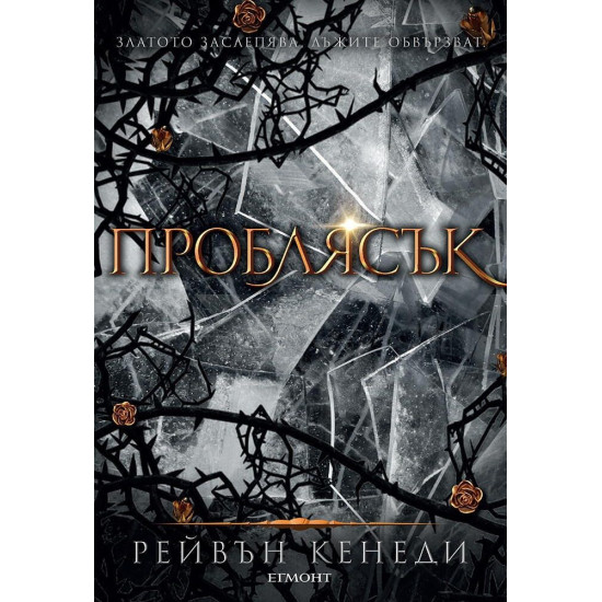 Проблясък - книга 2 | Рейвън Кенеди