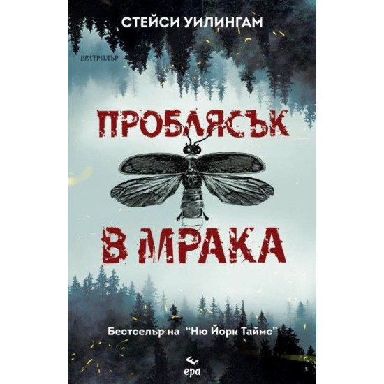 Проблясък в мрака | Стейси Уилингам